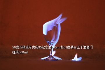 50度五糧液專賣店95紀(jì)念酒500ml和53度茅臺(tái)王子酒醬門經(jīng)典500ml