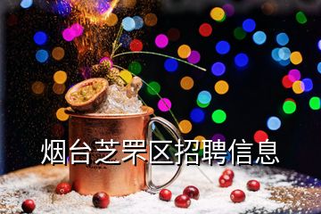 煙臺(tái)芝罘區(qū)招聘信息