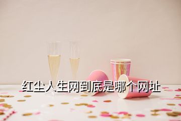 紅塵人生網(wǎng)到底是哪個網(wǎng)址