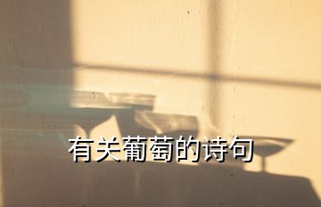 有關(guān)葡萄的詩句