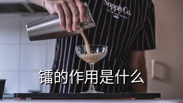 鐳的作用是什么