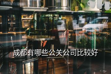 成都有哪些公關(guān)公司比較好