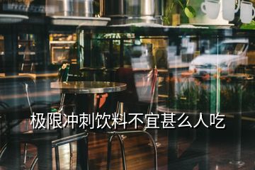 極限沖刺飲料不宜甚么人吃