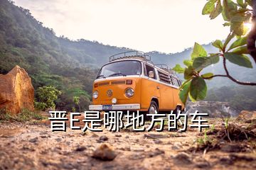 晉E是哪地方的車