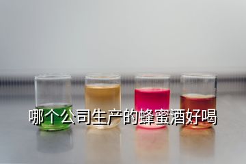 哪個(gè)公司生產(chǎn)的蜂蜜酒好喝