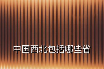 中國西北包括哪些省