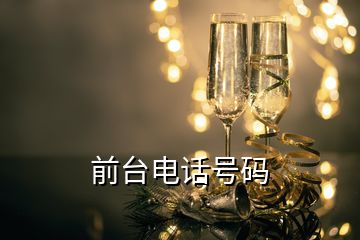 前臺(tái)電話號(hào)碼