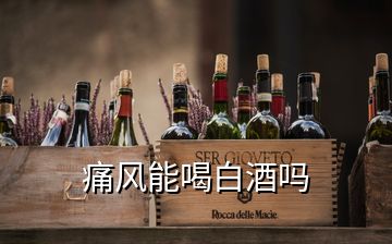 痛風能喝白酒嗎