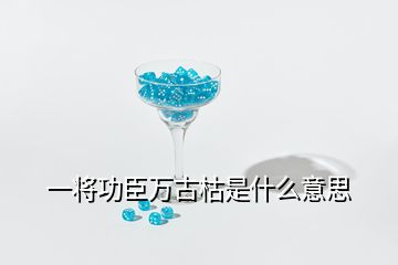 一將功臣萬古枯是什么意思