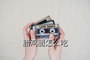 臘雞腿怎么吃