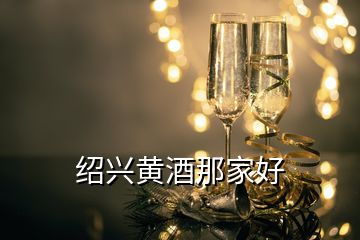 紹興黃酒那家好