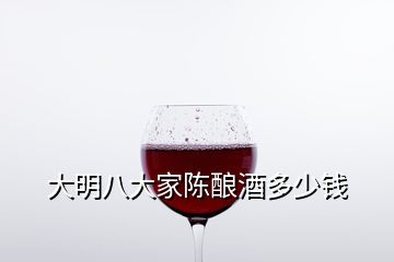 大明八大家陳釀酒多少錢