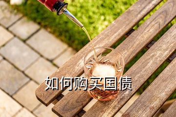 如何購(gòu)買(mǎi)國(guó)債