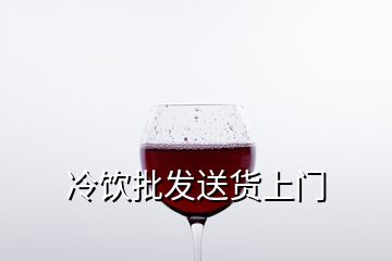 冷飲批發(fā)送貨上門