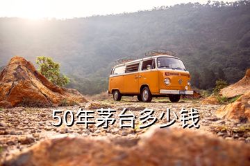 50年茅臺多少錢