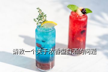 請教一個(gè)關(guān)于濃香型白酒的問題