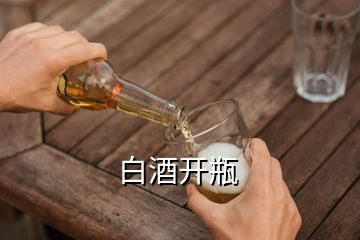 白酒開瓶