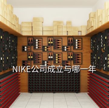 NIKE公司成立與哪一年