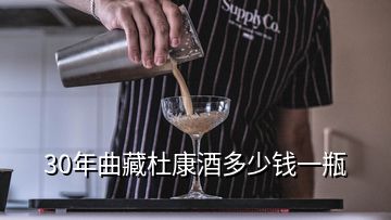 30年曲藏杜康酒多少錢一瓶