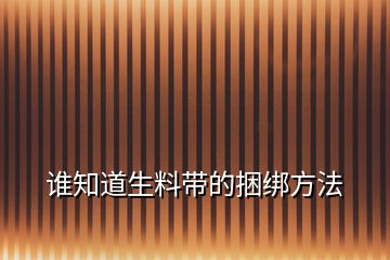 誰(shuí)知道生料帶的捆綁方法