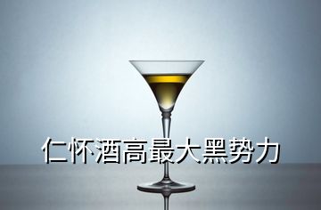 仁懷酒高最大黑勢力