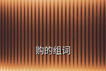 購的組詞