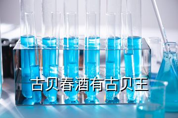 古貝春酒有古貝王