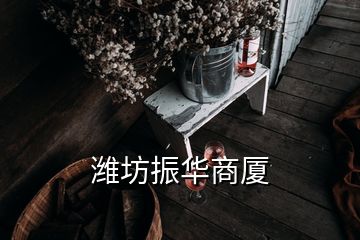 濰坊振華商廈