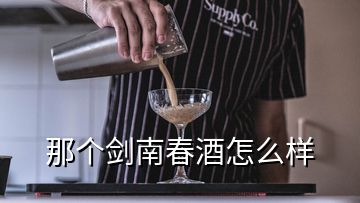 那個(gè)劍南春酒怎么樣