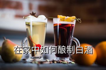 在家中如何釀制白酒