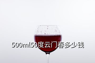 500ml50度云門春多少錢