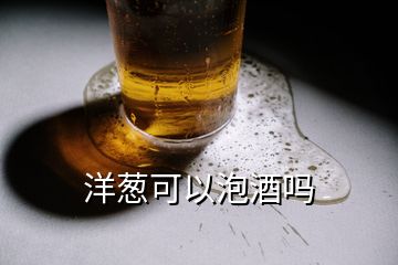 洋蔥可以泡酒嗎