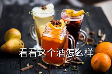 看看這個酒怎么樣