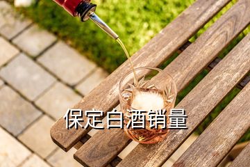 保定白酒銷量