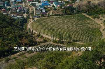 定制酒的概念是什么一般有沒有數(shù)量限制價(jià)格如何