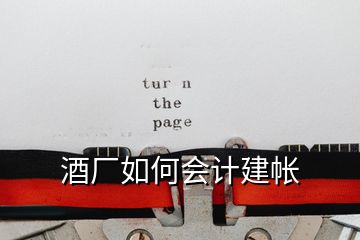 酒廠如何會(huì)計(jì)建帳