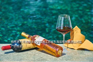 桃林酒十年陳釀濃香型白酒江蘇省東?？h桃林釀酒公司生產(chǎn)價格是