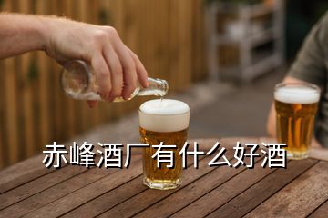 赤峰酒廠有什么好酒