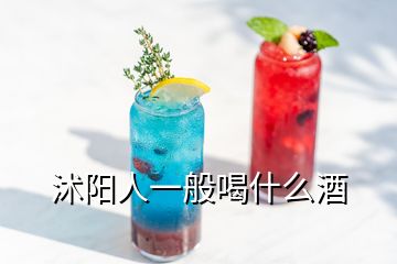 沭陽人一般喝什么酒