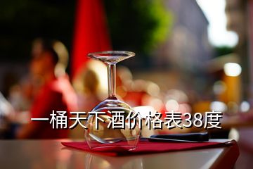 一桶天下酒價格表38度