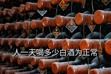 人一天喝多少白酒為正常