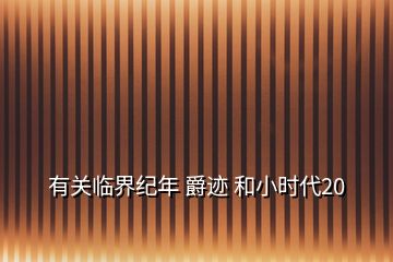 有關(guān)臨界紀(jì)年 爵跡 和小時代20