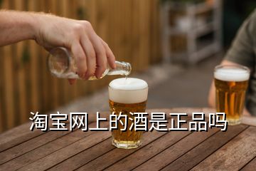 淘寶網(wǎng)上的酒是正品嗎