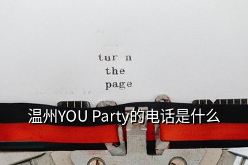 溫州YOU Party的電話是什么