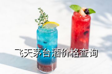 飛天茅臺(tái)酒價(jià)格查詢