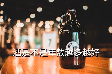 酒是不是年數越多越好