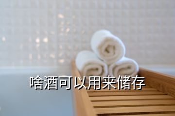 啥酒可以用來儲(chǔ)存