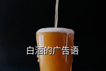 白酒的廣告語