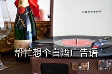 幫忙想個白酒廣告語