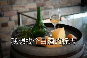 我想找個白酒的標(biāo)志